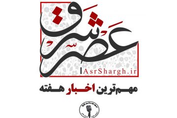 صوت| مهمترین اخبار هفته سوم اردیبهشت