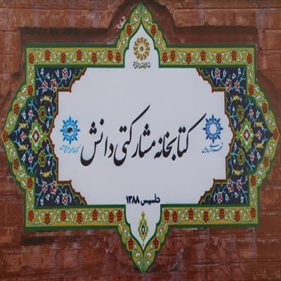 ثبت ۲۳۰۰ نسخه کتاب ادبیات فارسی در کتابخانه دانش شهرداری پردیس