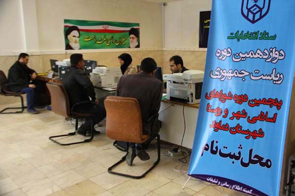 آغاز بررسی صلاحیت داوطلبان انتخابات مجلس در حوزه انتخابیه دماوند و فیروزکوه/ نتیجه بررسی‌ها ۱۸ آبان اعلام می‌شود