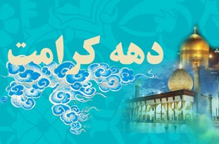 اجرای طرح بازدید میدانی از موقوفات فیروزکوه/ برنامه‌های دهه کرامت اجرا می‌شود