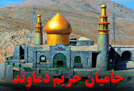 ثبت بقعه امامزاده هاشم (ع) دماوند با شماره ۶۱۷ در آثار ملی ایران