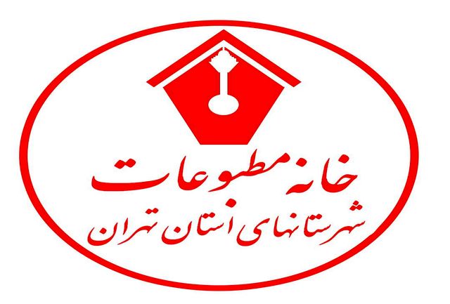 رابط خبرنگاران دماوند و خانه مطبوعات انتخاب شد/ برگزاری جشن متفاوت روز خبرنگار به میزبانی شهرری/ نخستین دوره آموزشی خبرنگاران مردادماه برگزار می‌شود