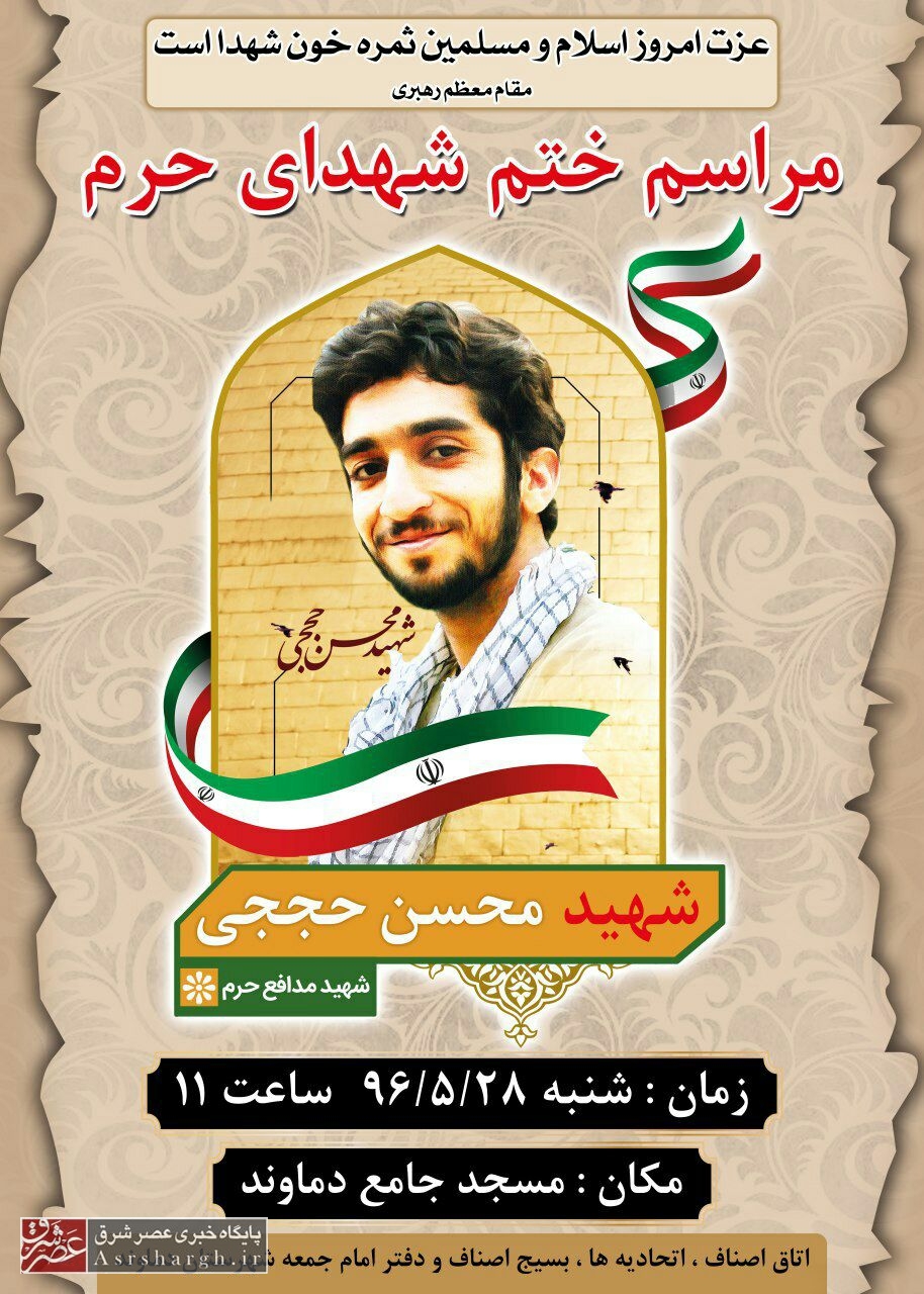 برگزاری مراسم گرامیداشت شهید «محسن حججی» در دماوند/ شهید حججی واقعه کربلا را یادآور شد