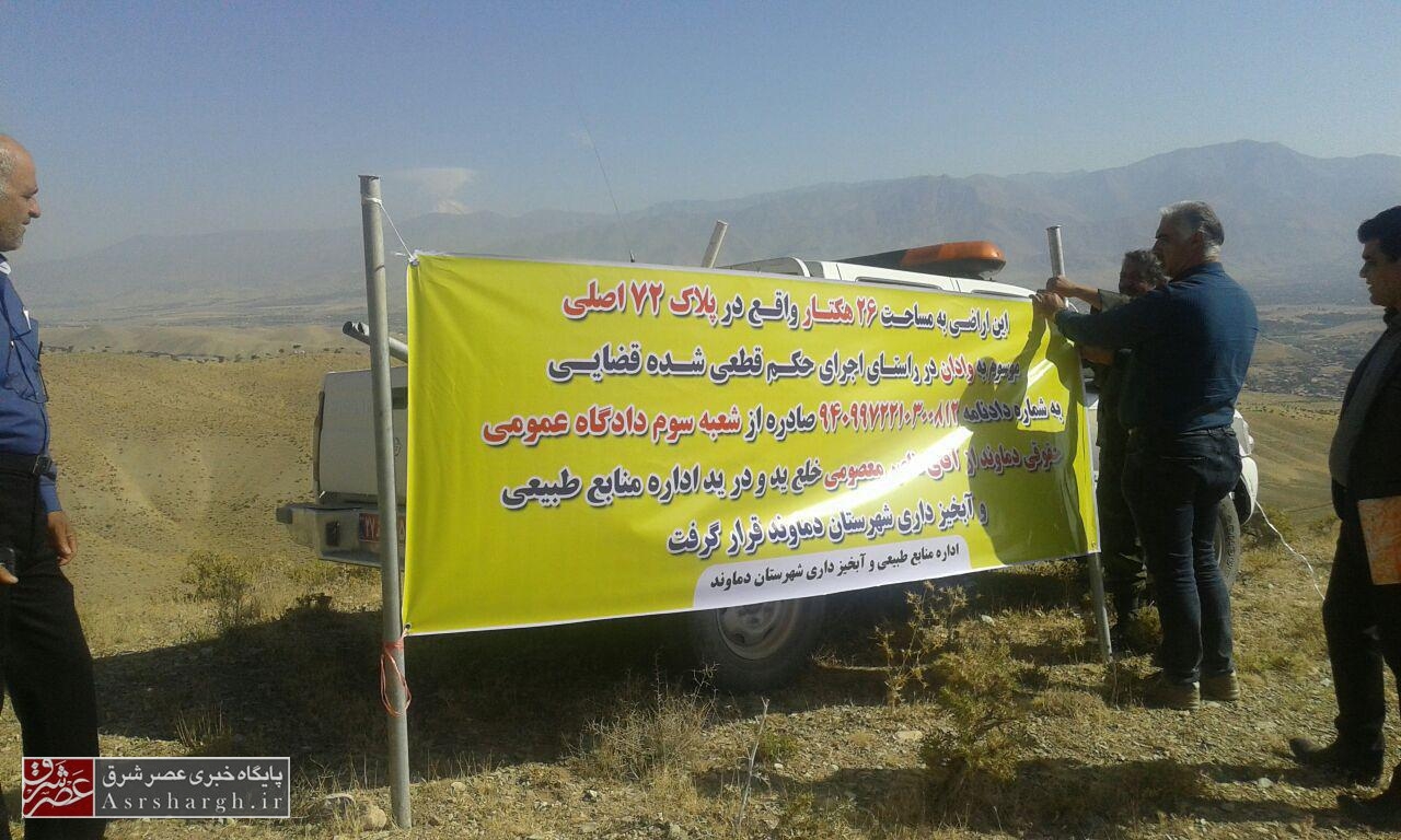 رفع تصرف ۳۳ هکتار از اراضی منابع طبیعی در دماوند/ ارزش ریالی این اراضی ۳۳۰ میلیارد ریال برآورد شد