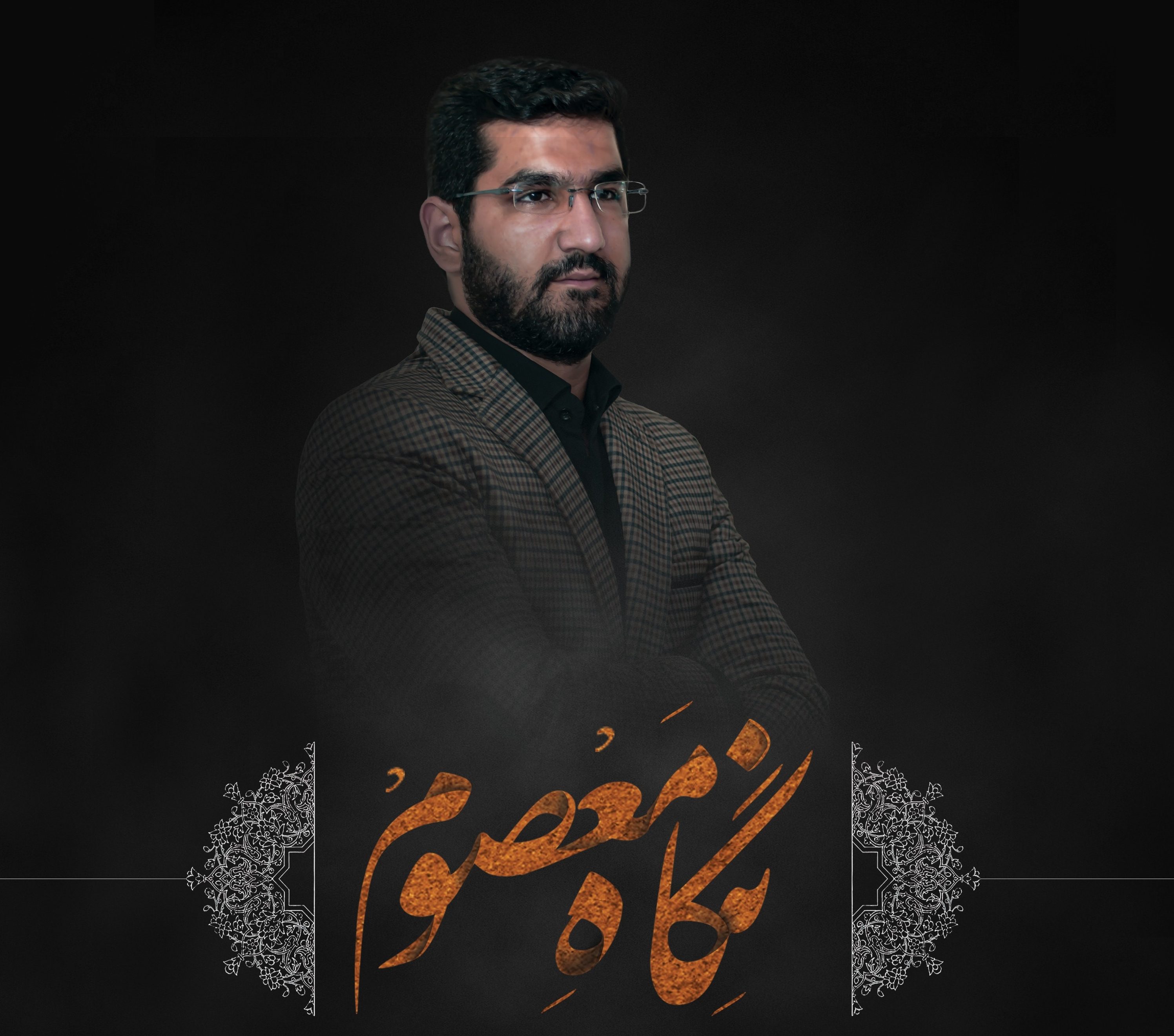 صوت/ قطعه زیبای «نگاه معصوم» با صدای سیدرضا سادات