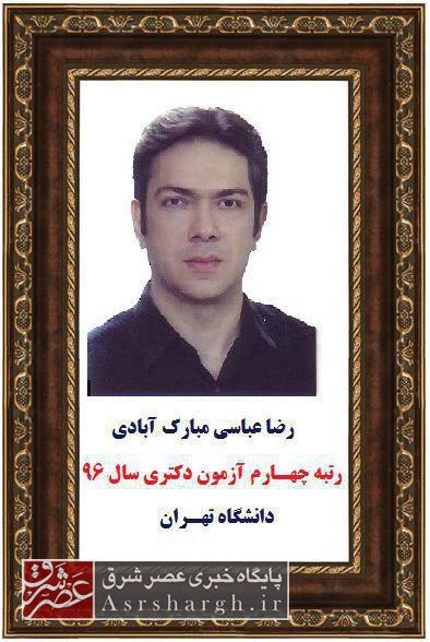 کسب رتبه چهارم دانشجوی دماوندی در آزمون سراسری مقطع دکترا