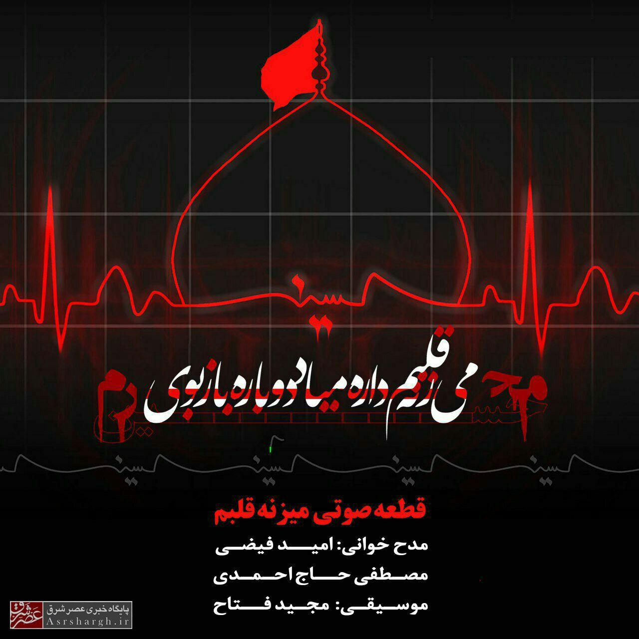 صوت/ قطعه «میزنه قلبم» با نوای امید فیضی و مصطفی حاج احمدی