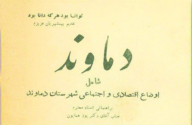 نخستین دماوند پژوه! / لزوم برگزاری گرامیداشت تلاش‌های مرحوم «علی صفایی» در دماوند