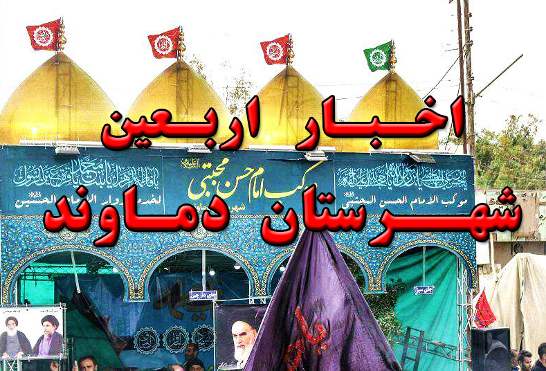 صفحه و کانال ویژه اخبار اربعین شهرستان دماوند راه‌اندازی شد