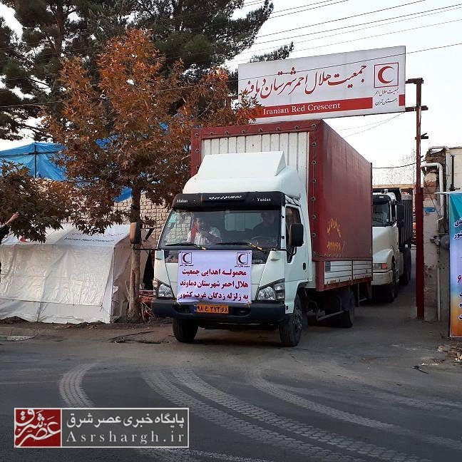 اعزام ۱۲ کامیون حامل کمک‌های دماوندی‌ها به مناطق زلزله‌زده غرب کشور