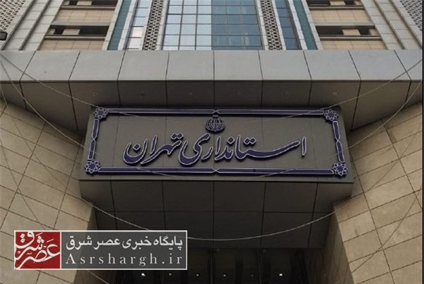 آغاز خانه تکانی در استانداری تهران/ زمزمه جابهجایی فرمانداران