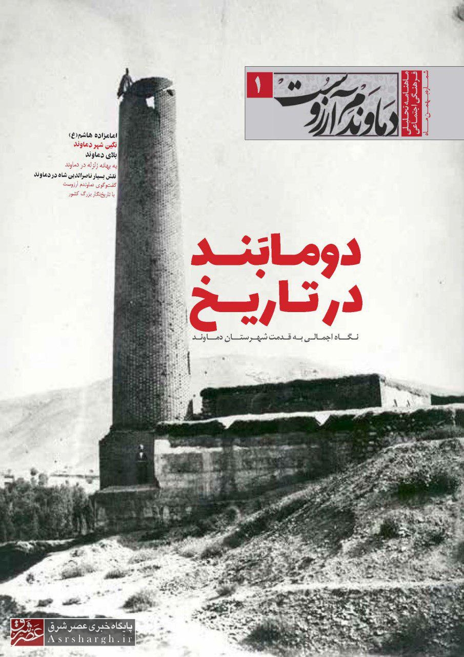 نخستین شماره نشریه «دماوندم آرزوست» چاپ و منتشر شد+ تصاویر