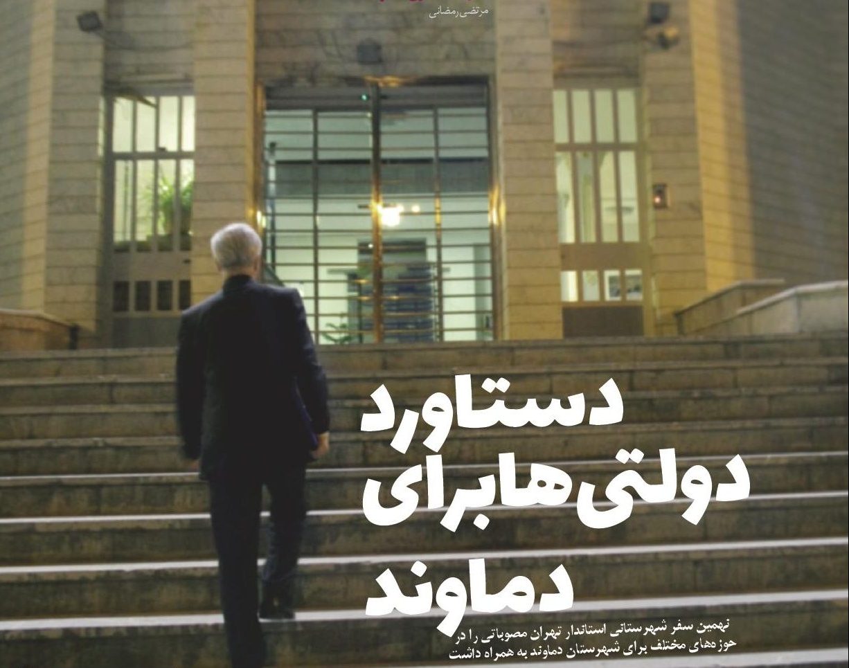 دومین شماره نشریه «دماوندم آرزوست» به چاپ رسید+ تصاویر