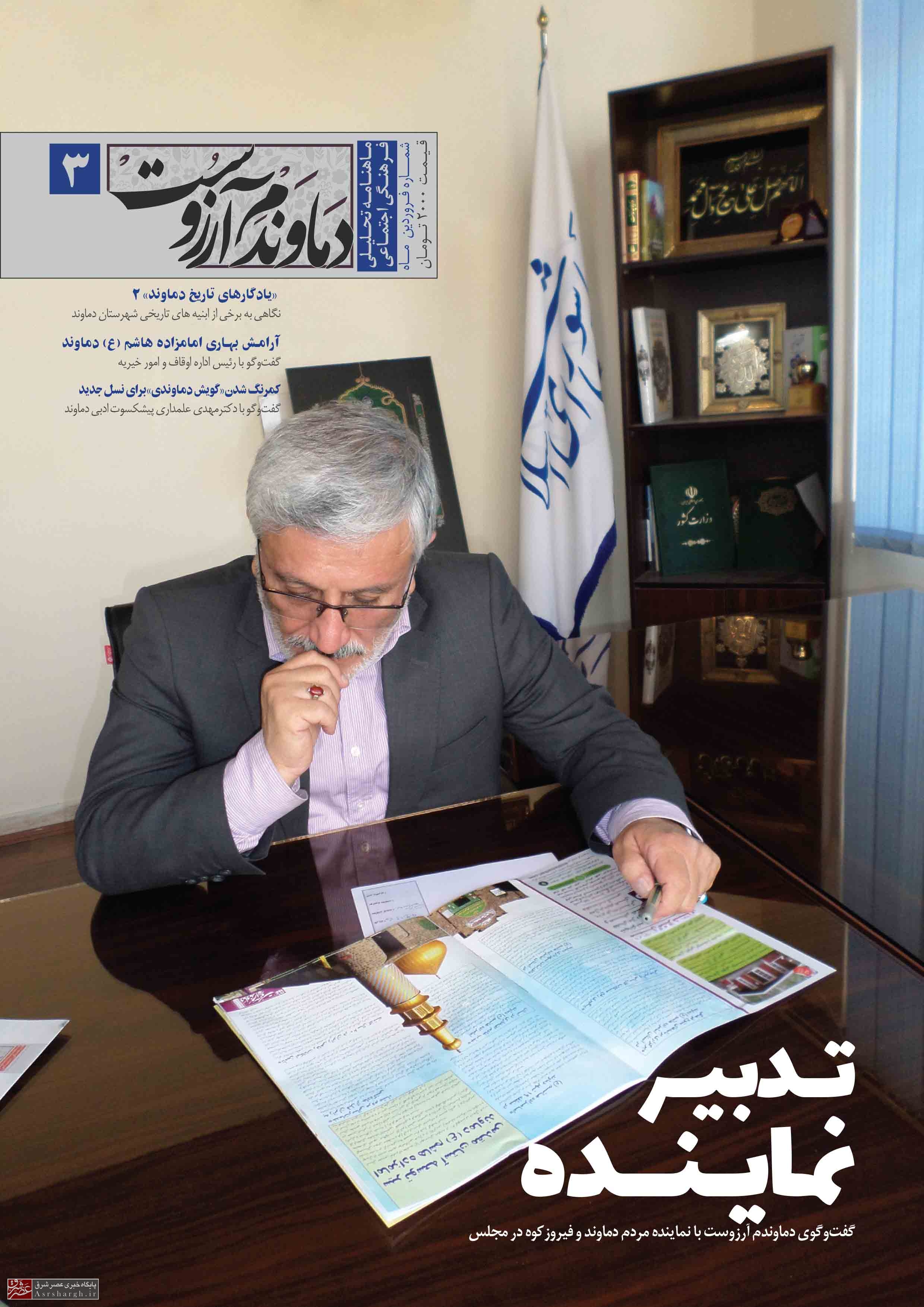 سومین شماره نشریه «دماوندم آرزوست» به چاپ رسید+ تصاویر