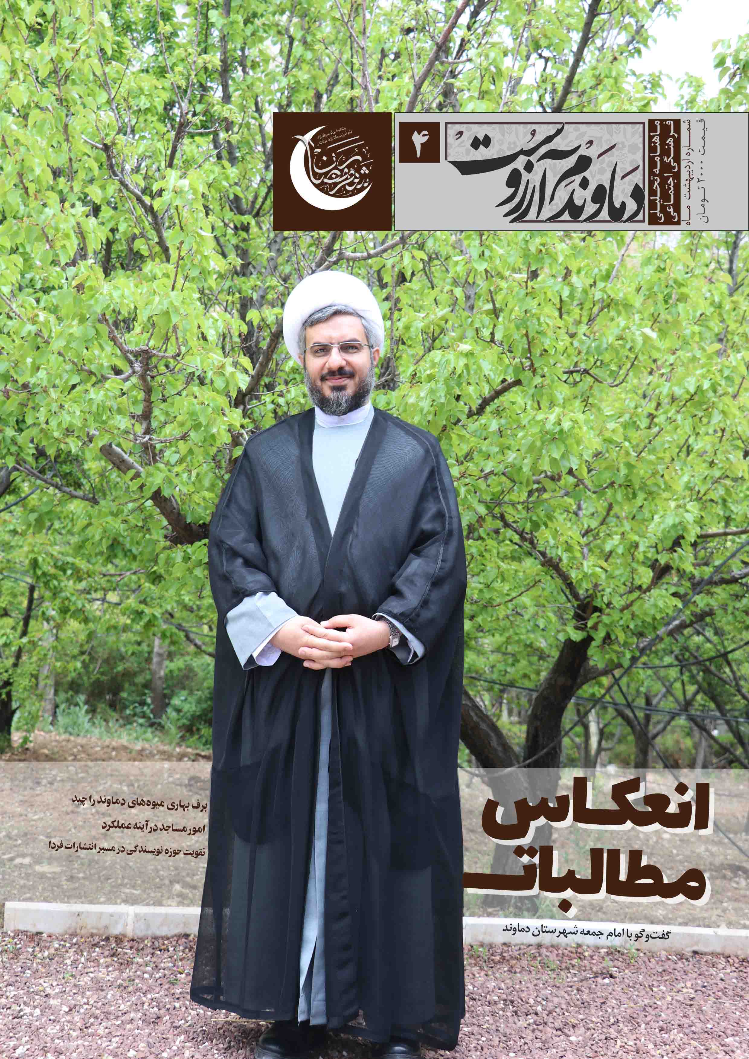 چهارمین شماره نشریه «دماوندم آرزوست» به چاپ رسید+ تصاویر