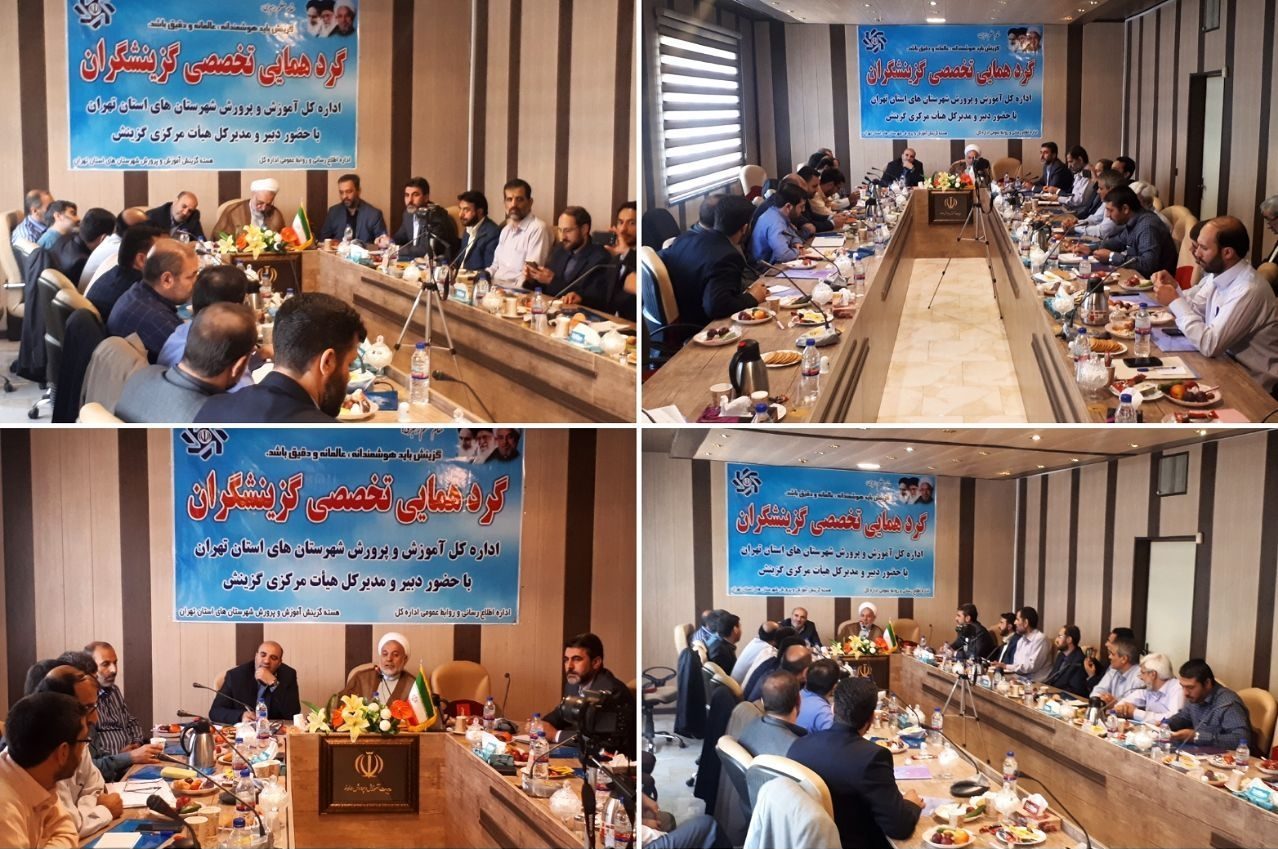 برگزاری گردهمایی تخصصی گزینشگران آموزش و پرورش شهرستان‌های تهران در دماوند/ جذب ۲۳ داوطلب استخدام آموزش و پرورش در دماوند