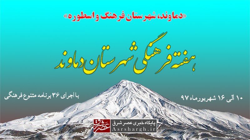 برگزاری هفته فرهنگی با اجرای ۳۶ برنامه متنوع در دماوند/ دماوند؛ شهرستان فرهنگ و اسطوره با رنگ فیروزه‌ای