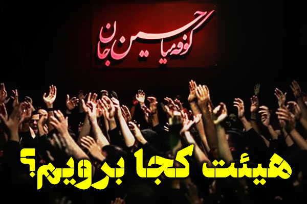 دهه اول محرم در شهرستان دماوند هیئت کجا برویم؟