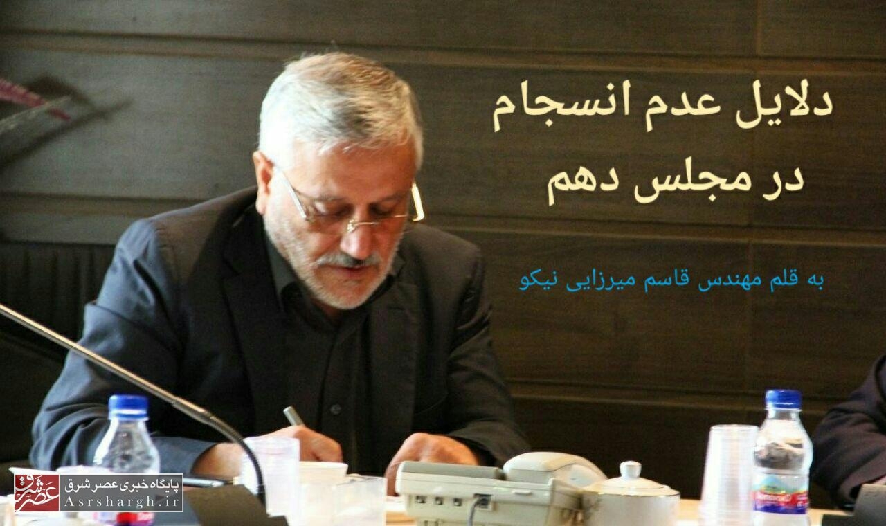 محافظه‌کاری نمایندگان مجلس/ دلایل عدم انسجام مجلس دهم