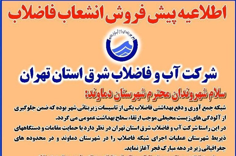 اجرای طرح تشویقی پیشفروش فاضلاب دماوند تنها تا پایان امسال/ قطع آب مالکان در صورت عدم خرید انشعاب فاضلاب/ آغاز عملیات اجرایی شبکههای فاضلاب از مناطق جنوبی دماوند