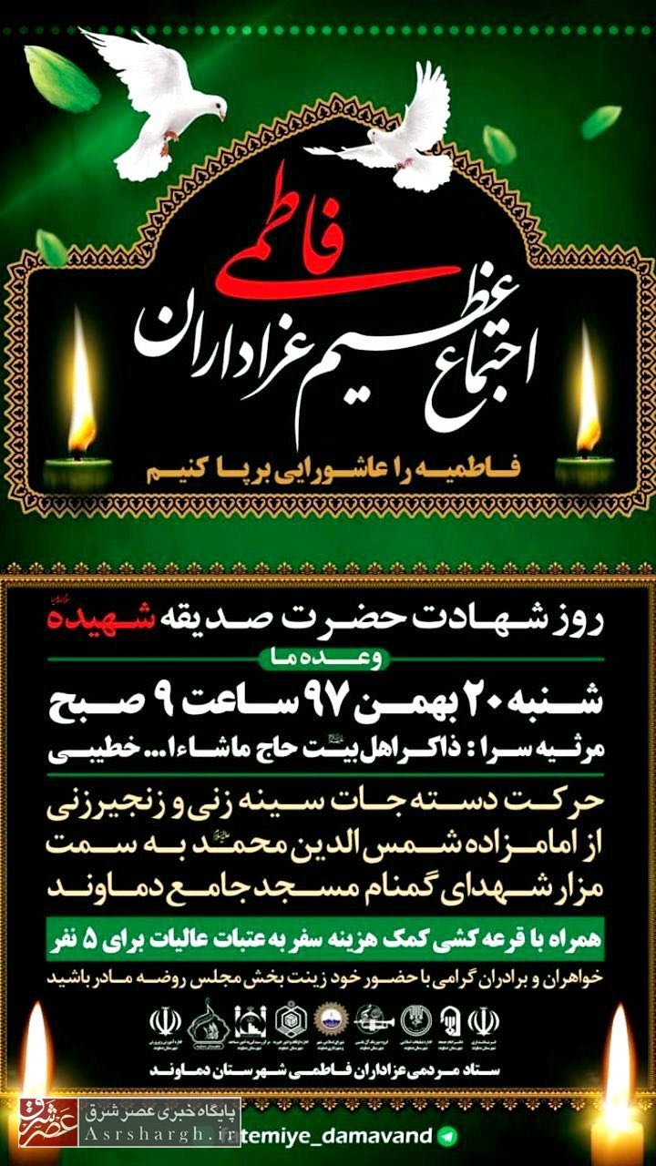 اجتماع بزرگ فاطمی در دماوند برگزار میشود