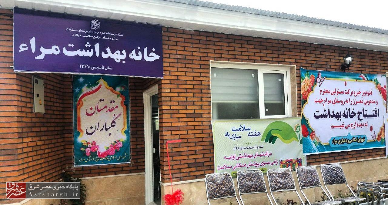 بهره‌‌برداری از ساختمان جدید خانه بهداشت «روستای مراء»+ تصاویر
