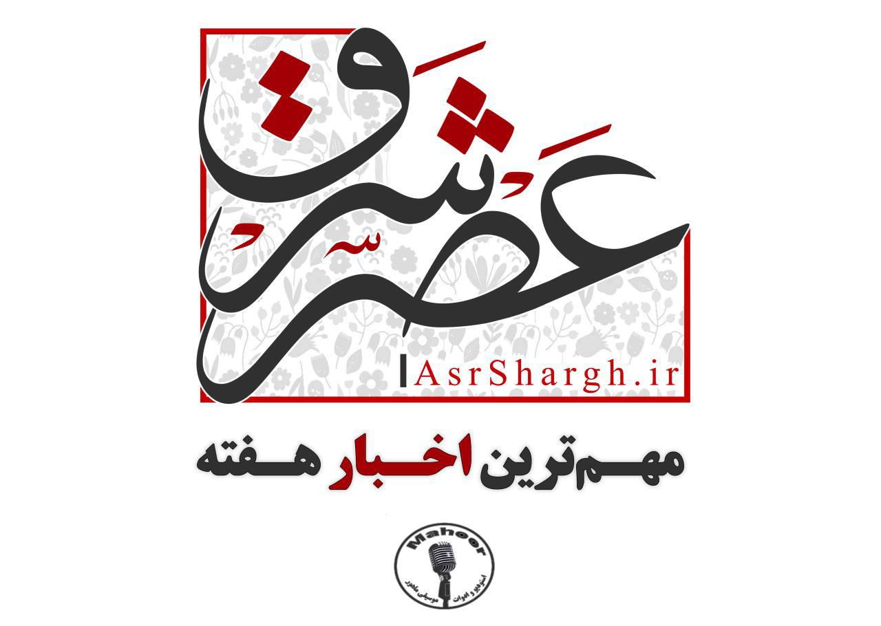 صوت| مهم‌ترین اخبار هفته سوم اردیبهشت