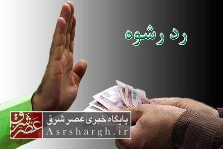 رد رشوه ۱۵ میلیونی مأموران وظیفه‌شناس در دماوند