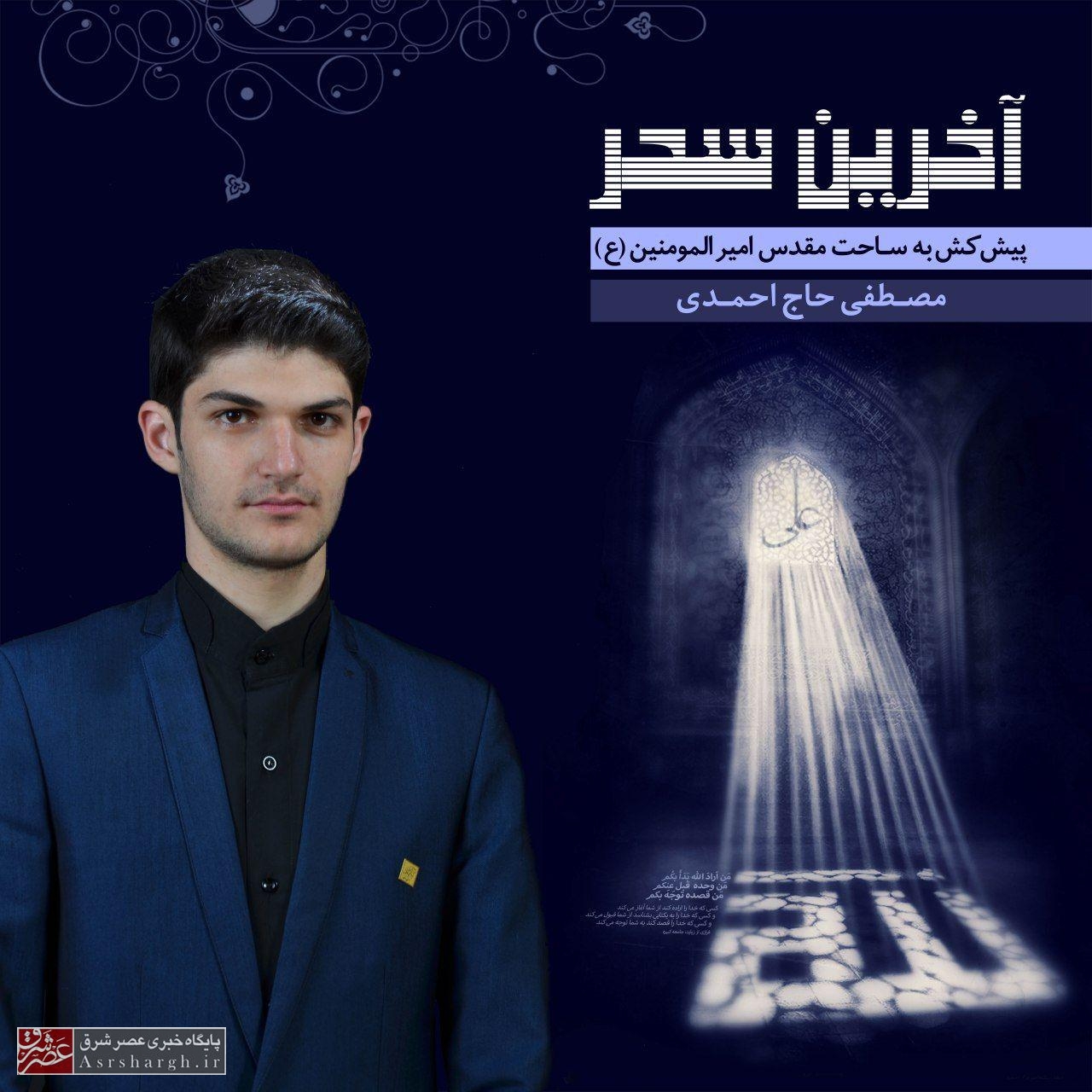 صوت| «آخرین سحری» با صدای مصطفی حاجاحمدی