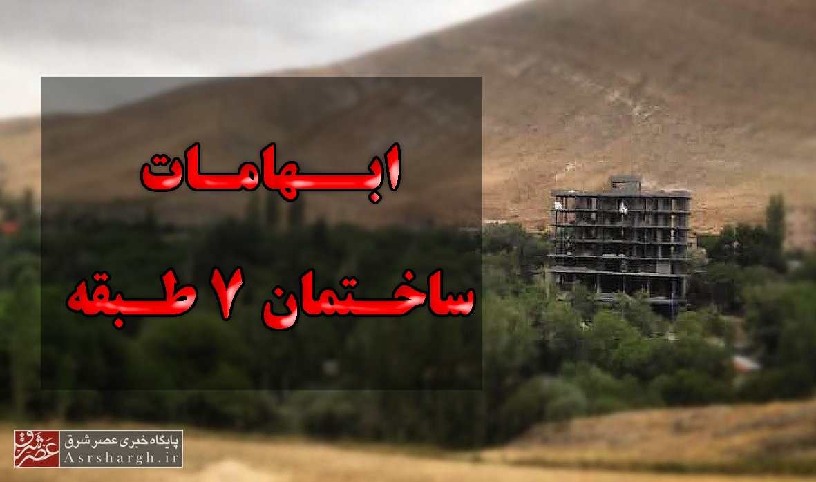 ابهامات یک ساختمان ۷ طبقه در دماوند/ اذهان عمومی همچنان کنجکاو است