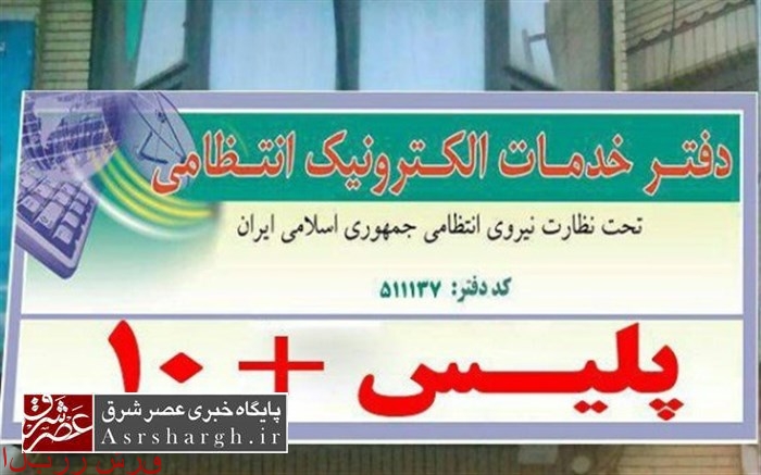 تعطیلی فعالیت تنها پلیس +۱۰ دماوند/ ساعت و نیروی کاری پلیس +۱۰ رودهن افزایش یافت