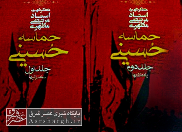 نگاه متفاوت شهید مطهری به واقعه عاشورا در کتاب «حماسه حسینی»/ امام حسین(ع) برای چه وارد کربلا شد؟
