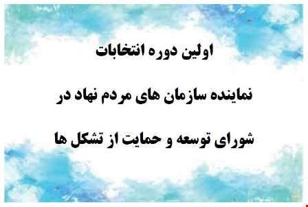 برگزاری نخستین دوره انتخابات شورای توسعه و حمایت سمنها در دماوند