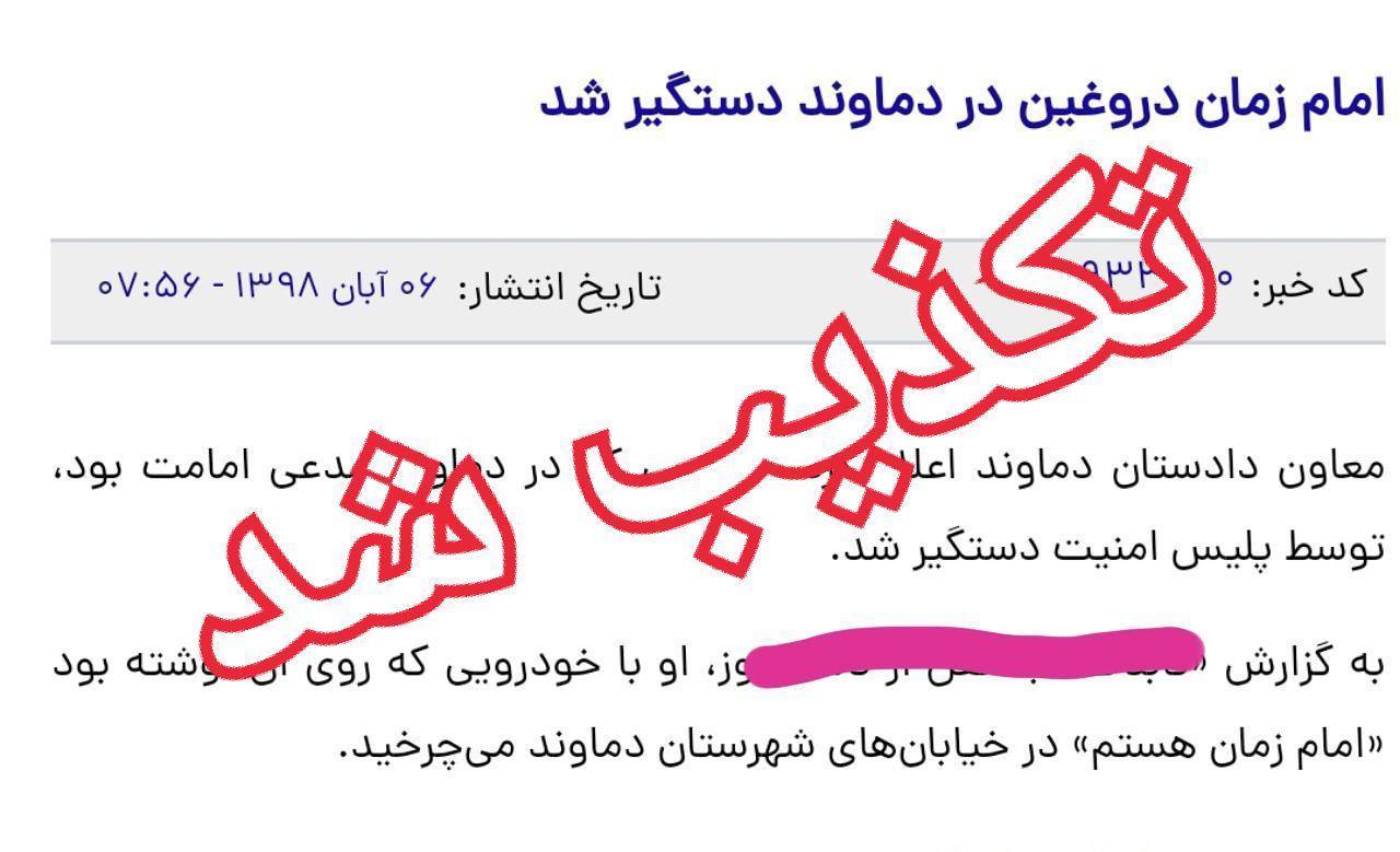 تکذیب خبر «دستگیری یک امام زمان دروغین» در دماوند