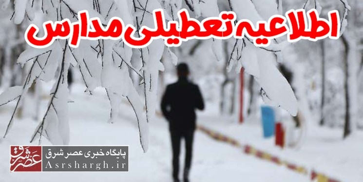 مدارس شهرستانهای دماوند و فیروزکوه فردا دوشنبه تعطیل شد