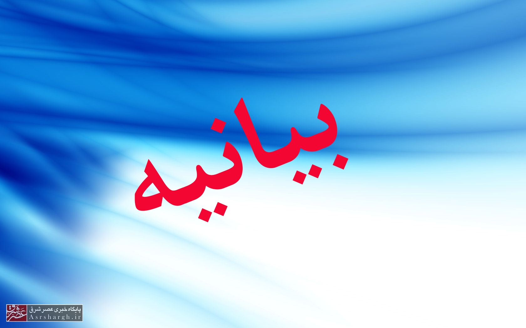 بیانیه دانشگاهیان شرق استان تهران در آستانه سالگرد پیروزی انقلاب اسلامی