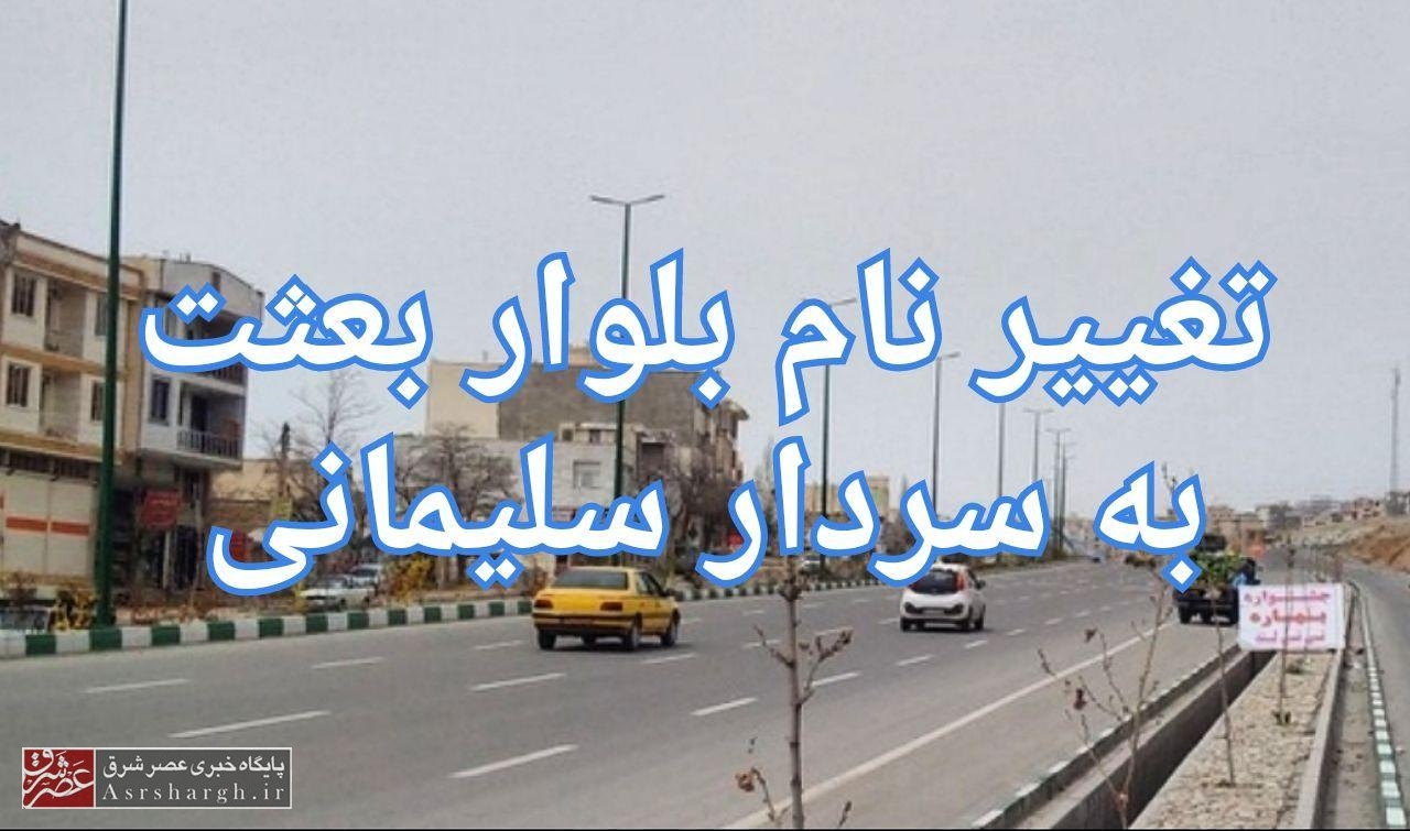 بلوار «بعثت» شهر دماوند به نام «سردار شهید قاسم سلیمانی» تغییر یافت