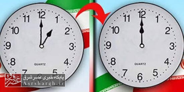ساعت رسمی کشور از امشب یک ساعت به جلو کشیده میشود