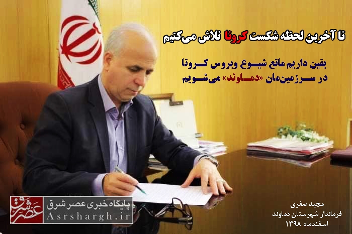 صفری: یقین داریم مانع از شیوع کرونا در سرزمین‌مان «دماوند» می‌شویم