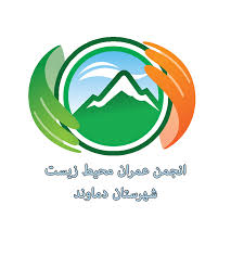 جوابیه انجمن عمران محیط زیست به صحبت‌های شهردار دماوند