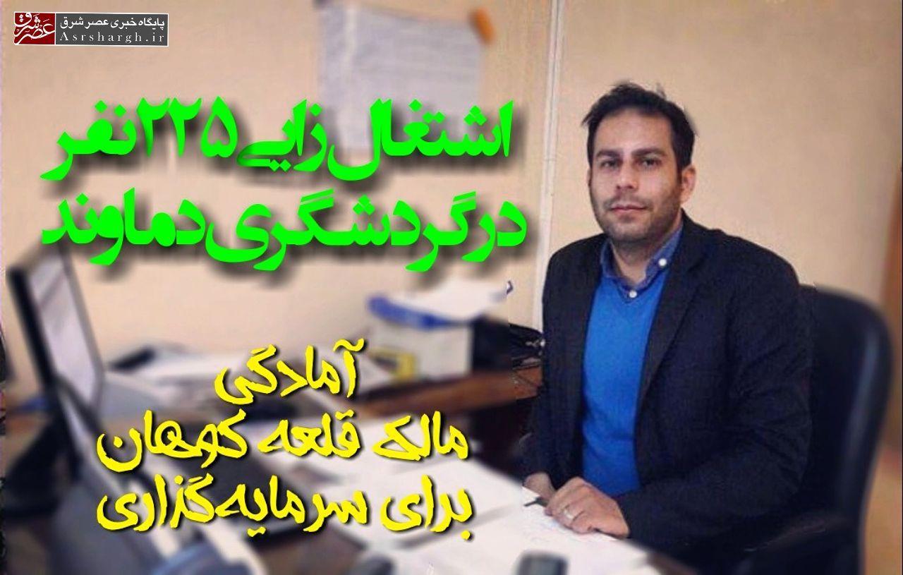 اشتغال‌زایی برای ۲۲۵ نفر در حوزه گردشگری دماوند/ گردشگری بعد از کرونا به حمایت بیشتری نیاز دارد