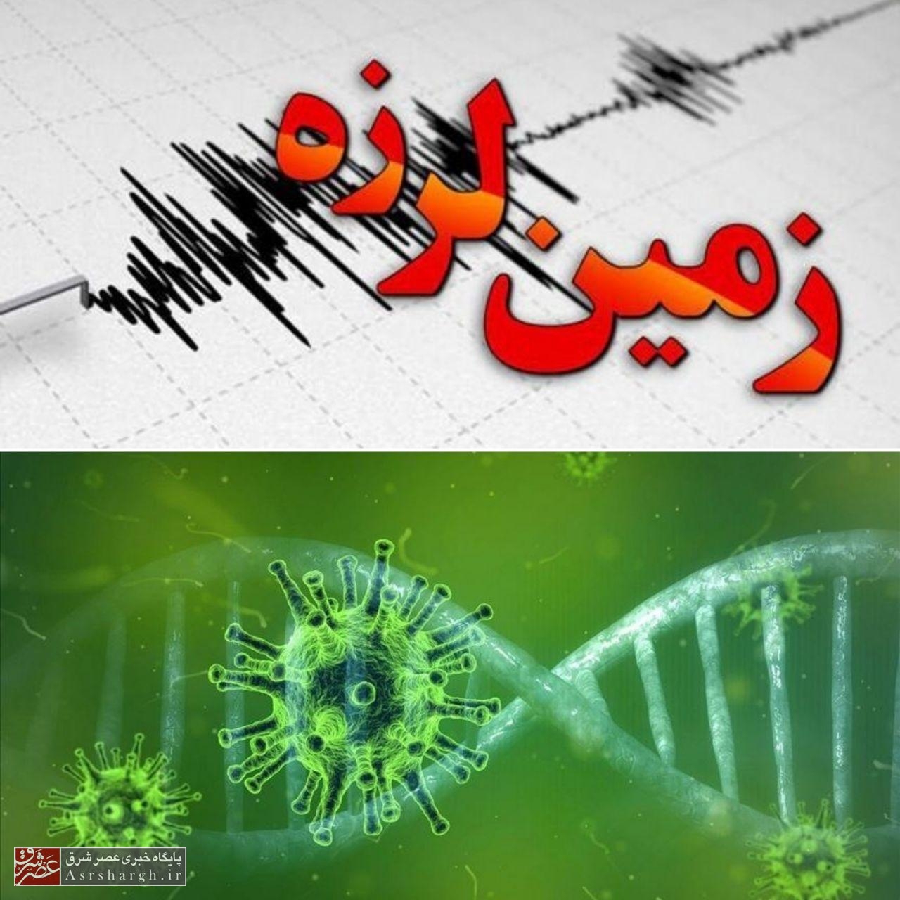 بررسی ابعاد روانشناختی «کرونا» و «زلزله»/ راههای کاهش استرس چیست؟