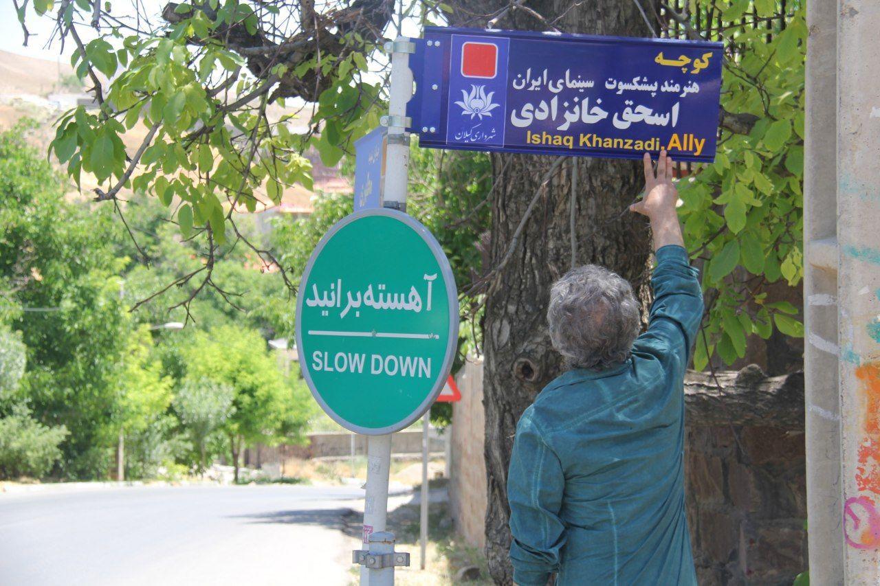 نام‌گذاری کوچه‌ای به‌نام «استاد اسحاق خانزادی» در شهر کیلان