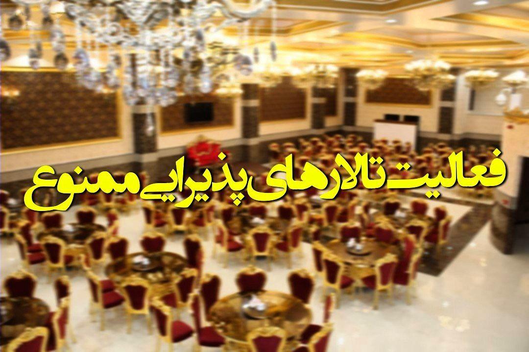 فعالیت تالارهای پذیرایی و برگزاری هرگونه مراسم در دماوند ممنوع است