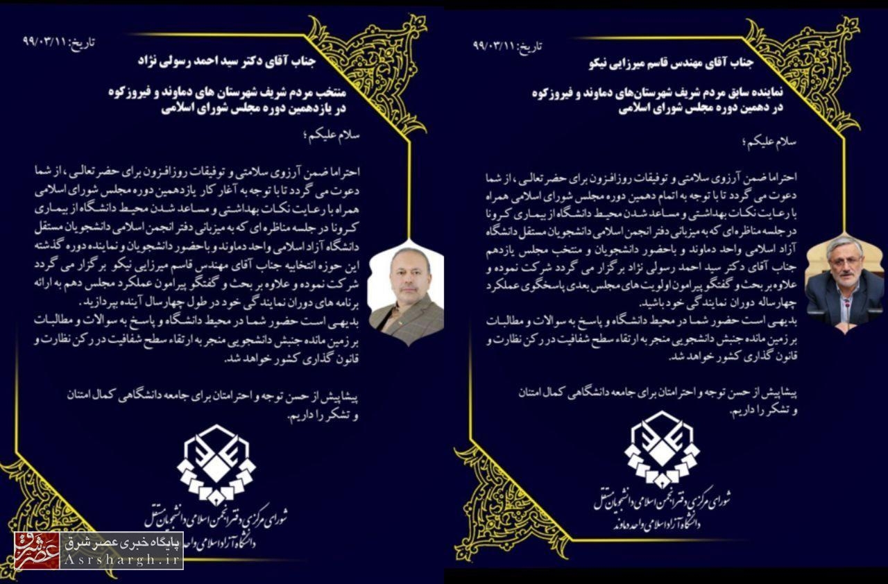 دعوت دانشجویان دماوند از نمایندگان دهم و یازدهم مجلس برای مناظره