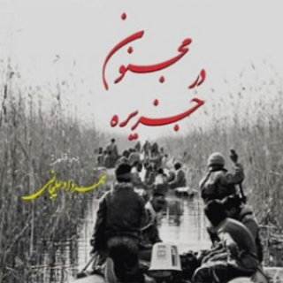 کتاب «مجنون در جزیره»؛ نگاهی جدید به زندگی شهدا/ روایتی از زندگی معلم شهید دماوندی