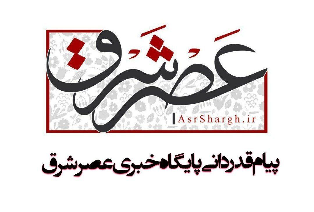 پیام قدردانی پایگاه خبری عصر شرق