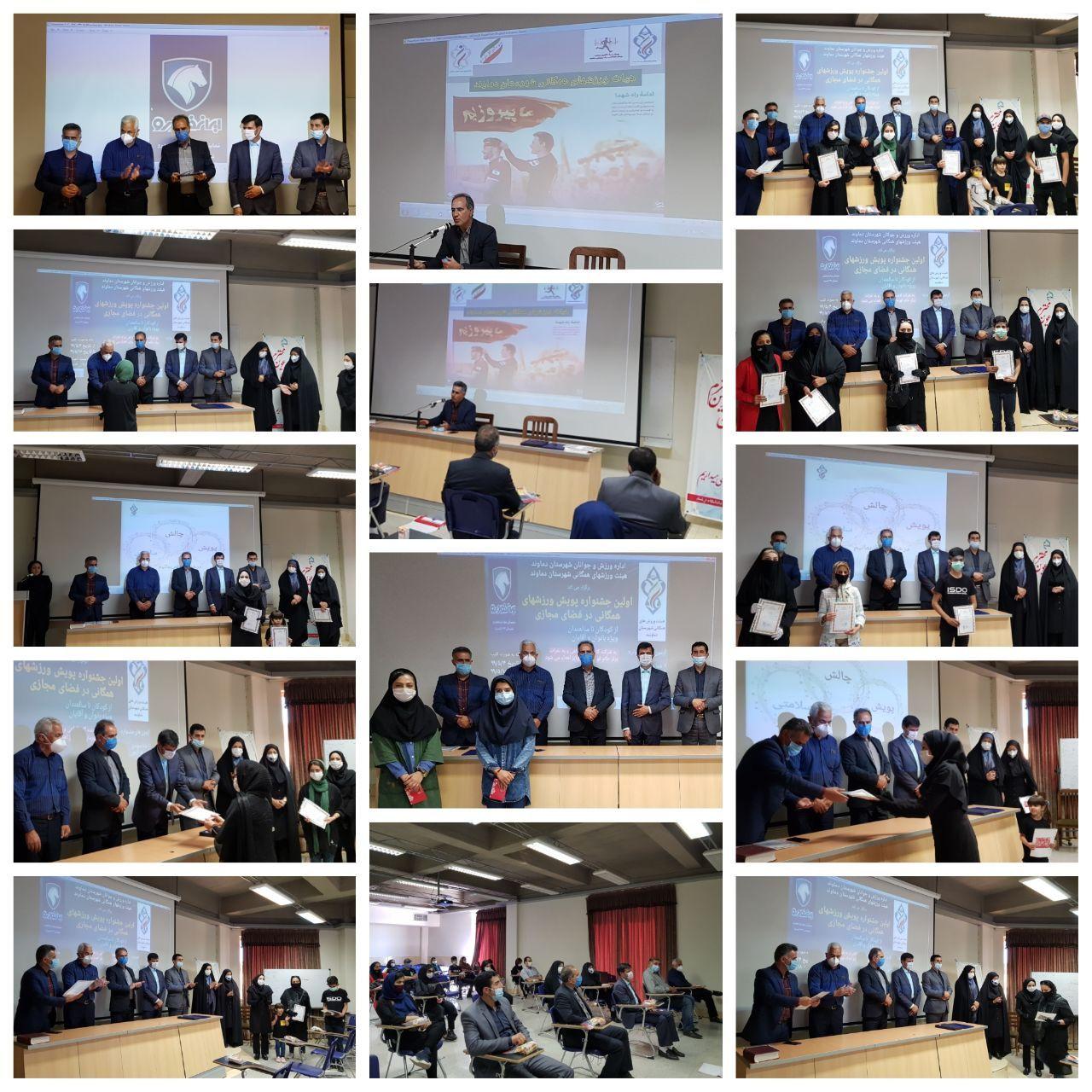 اهدای جوایز مسابقات مجازی هیات ورزشهای همگانی در دماوند