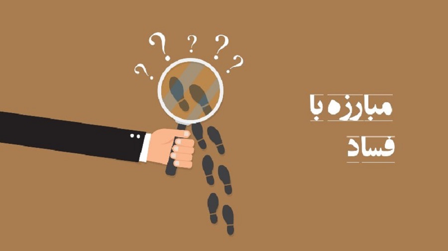 فساد اداری چرا؟