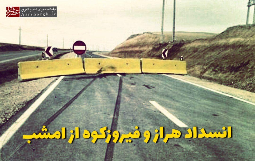 هراز و فیروزکوه از امشب مسدود میشود/ هموطنان وارد محورهای شمالی نشوند